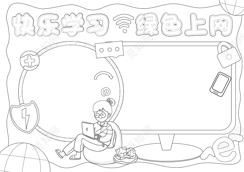 绿色手绘风快乐学习绿色上网网络安全手抄报网络安全宣传周