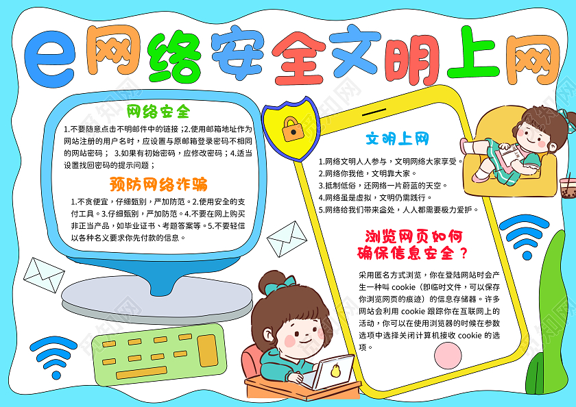 蓝色手绘风网络安全文明上网手抄报绿色上网小报网络安全宣传周