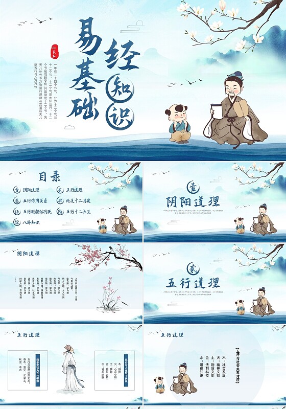 蓝色古风易经基础知识易经国学文化周易PPT模板宣传PPT动态