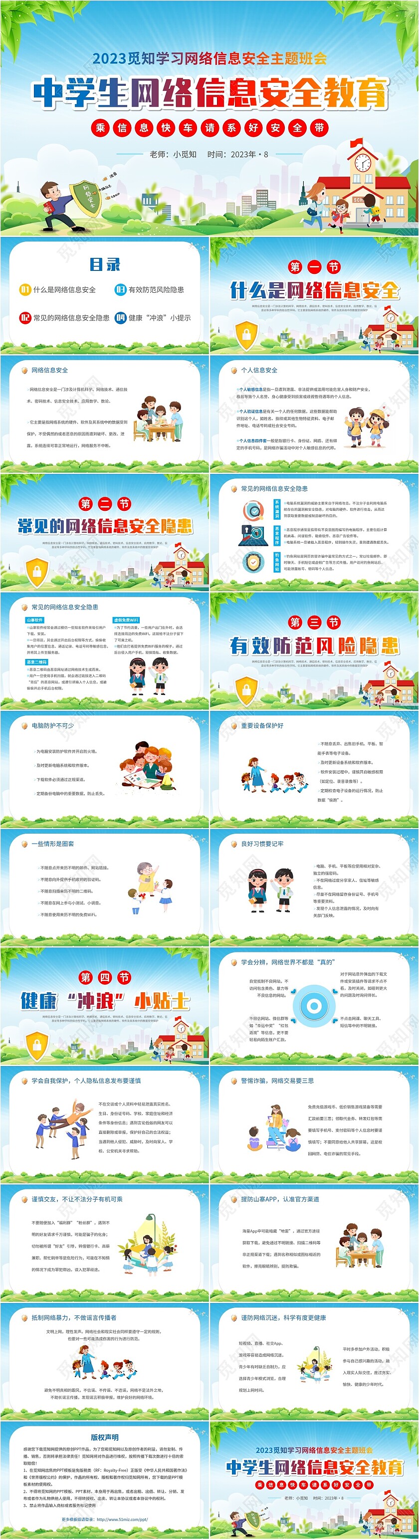 2023清新展板学校老师教学中小学生网络安全主题班会课件模板国家网络安全宣传周网络安全宣传周