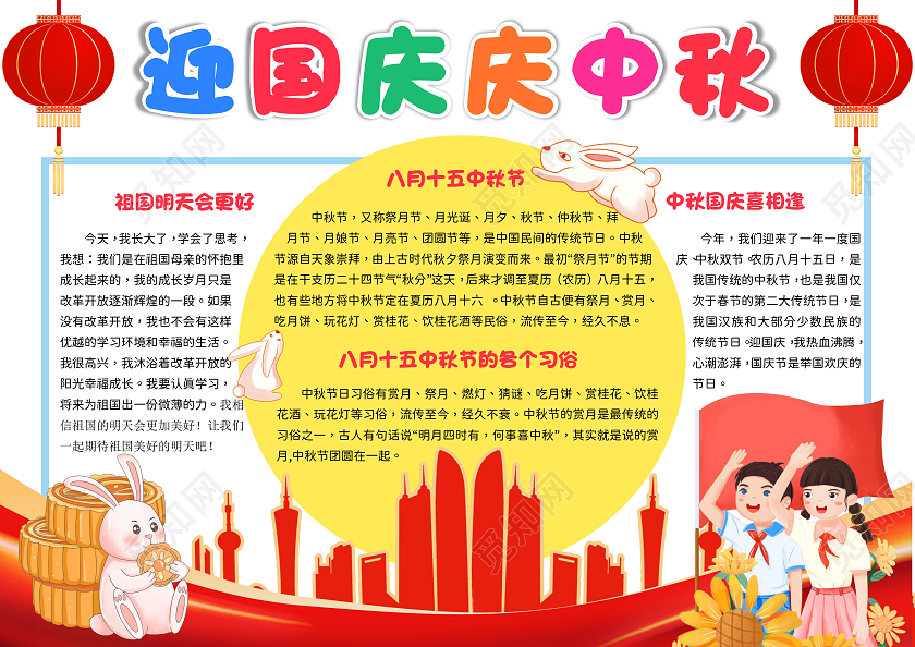 红色党政风迎中秋庆国庆中秋国庆双节同庆手抄报