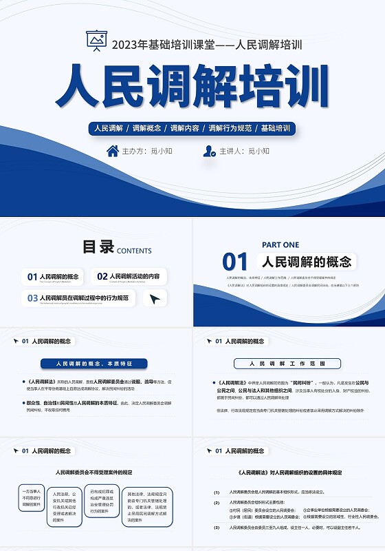 蓝色简约风人民调解培训PPT模板