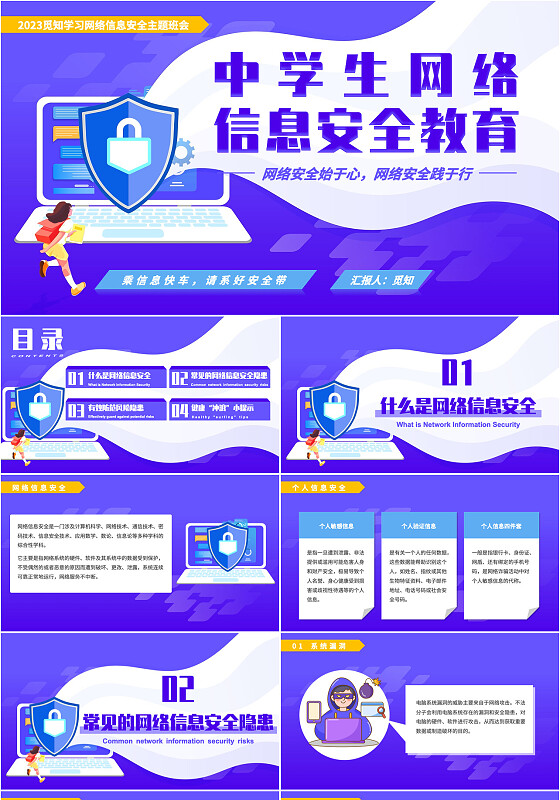紫色卡通风格中学生网络信息安全教育班会主题PPT国家网络安全宣传周网络安全宣传周