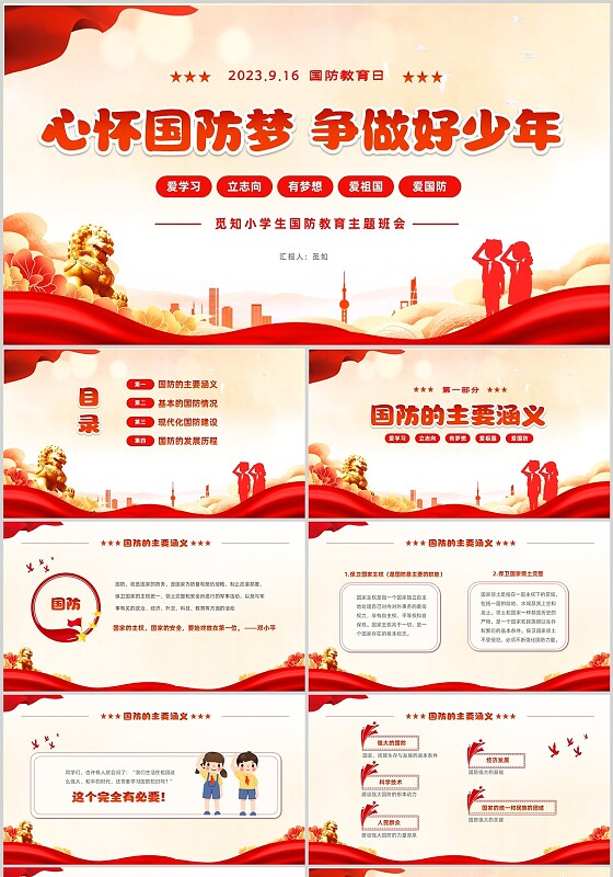 红色动画片头卡通儿童小学生国防教育主题班会PPT国防教育日