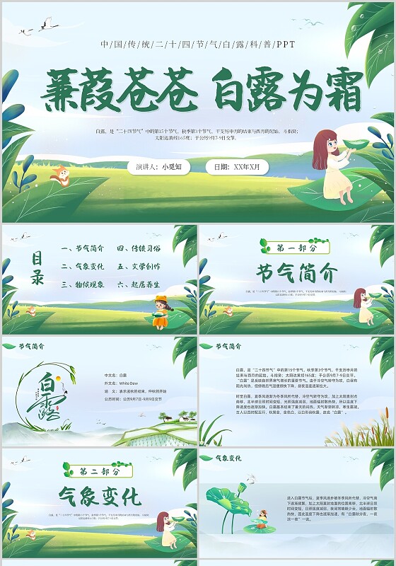 白露传统二十四节气科普插画绿色水珠PPT