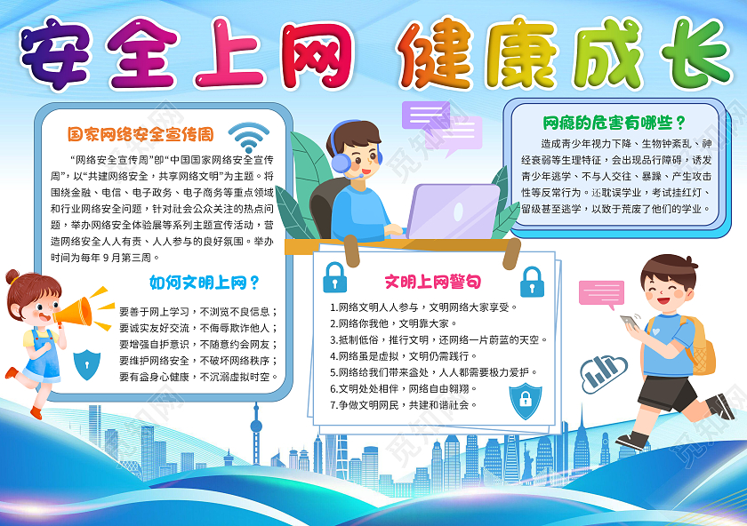 蓝色简约风安全上网健康成长文明上网手抄报网络安全宣传周