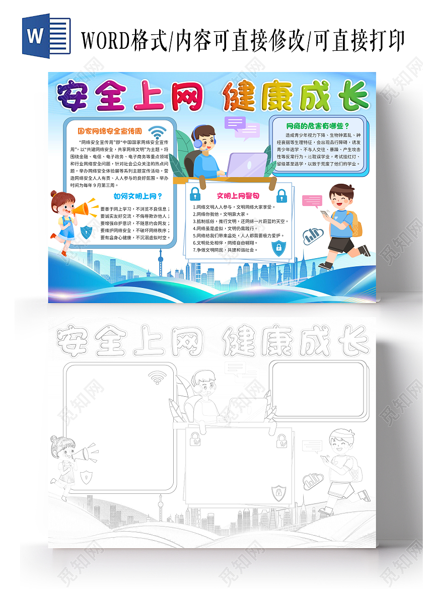 蓝色简约风安全上网健康成长文明上网手抄报网络安全宣传周