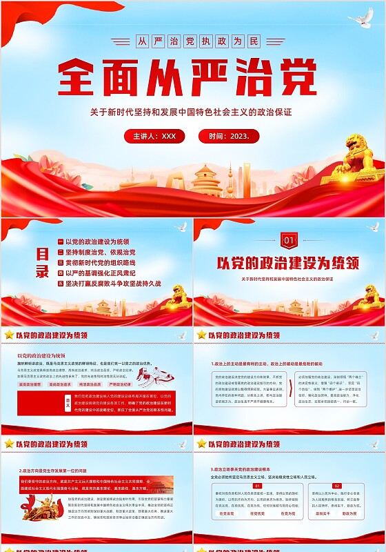 2023年全面从严治党执政为民党建党课PPT课件