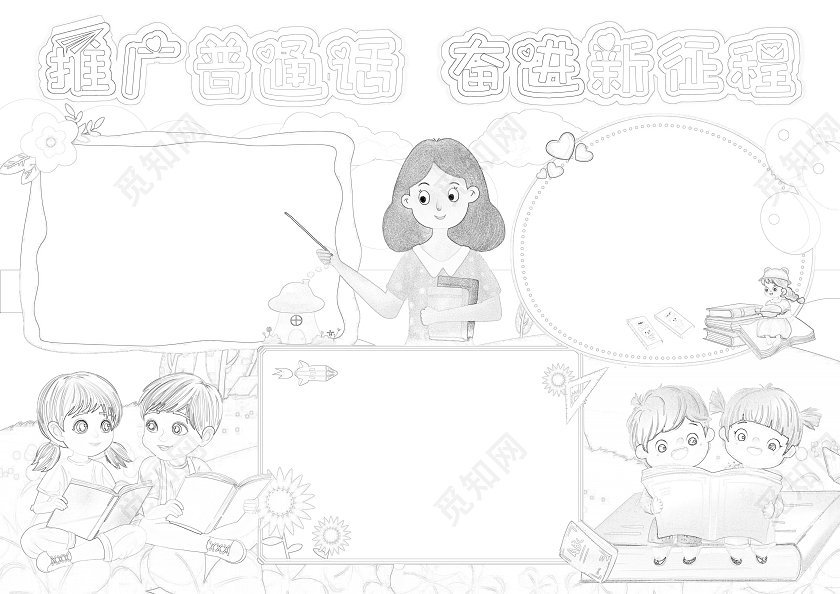 蓝色卡通插画风推广普通话奋进新征程手抄报推广普通话宣传周