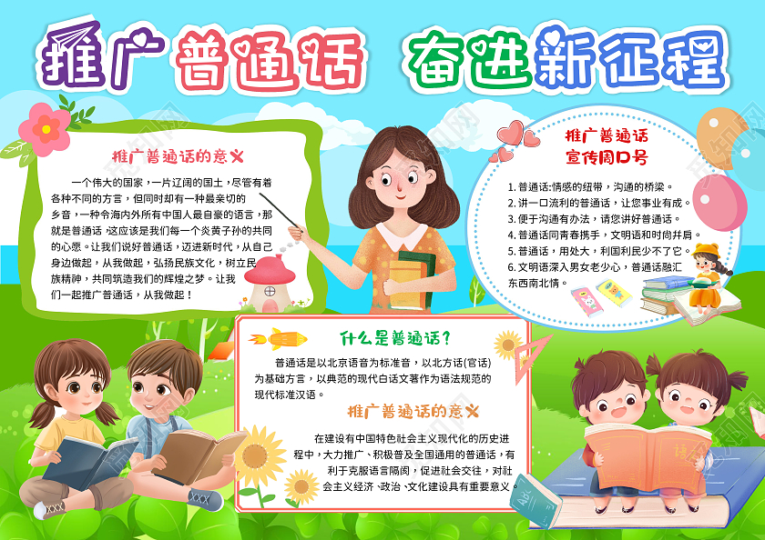 蓝色卡通插画风推广普通话奋进新征程手抄报推广普通话宣传周