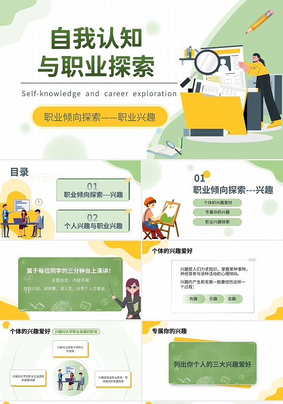 黄绿双色卡通插画学校教育培训职业探索PPT模板职业规划