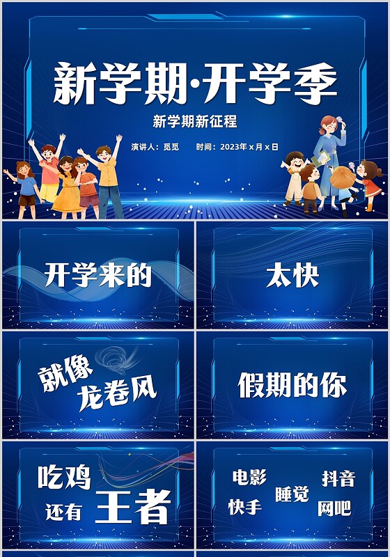 蓝色紫色粉色炫彩酸性梦幻渐变开学快闪开场秀新学期新征程PPT开学第一课开学