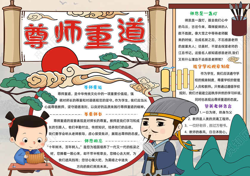 古风卡通尊师重道手抄报教师节