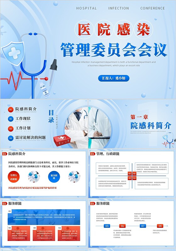 医院感染管理委员会会议PPT模板院感知识培训