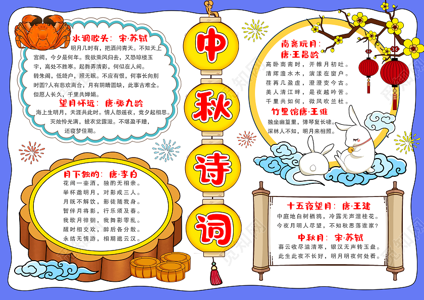 卡通手绘风格中秋诗词小报中秋节小报手抄报