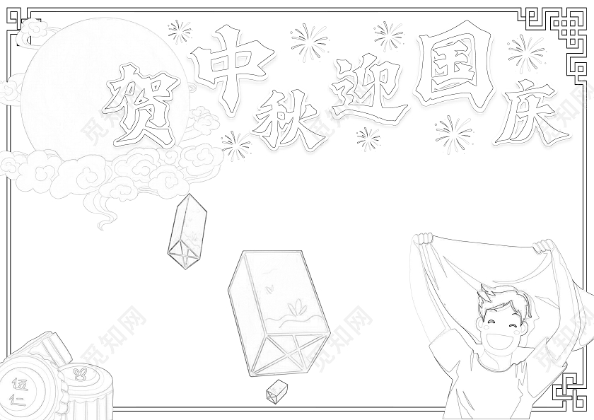简约手绘风格贺中秋迎国庆小报手抄报