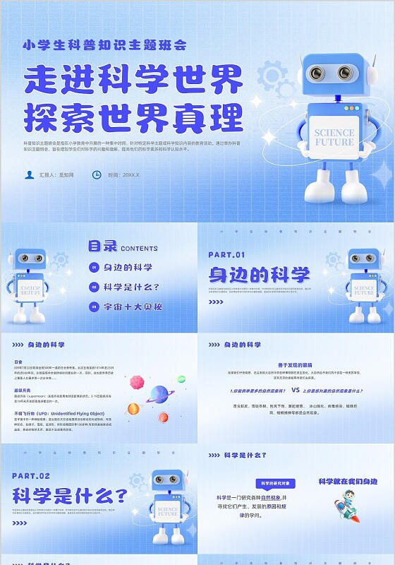 蓝色弥撒风小学生科普知识主题班会全国科普日