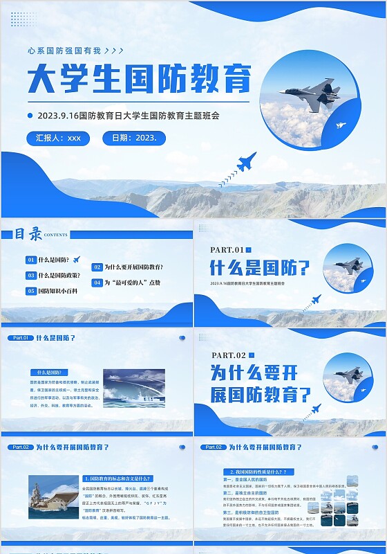 2023年国防教育日大学生国防教育主题班会PPT课件