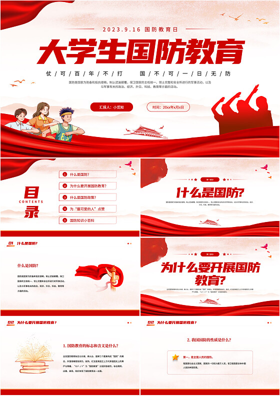 2023红色简约全民国防教育日大学生国防教育主题班会PPT