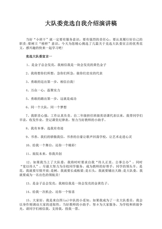 大队委竞选自我介绍演讲稿