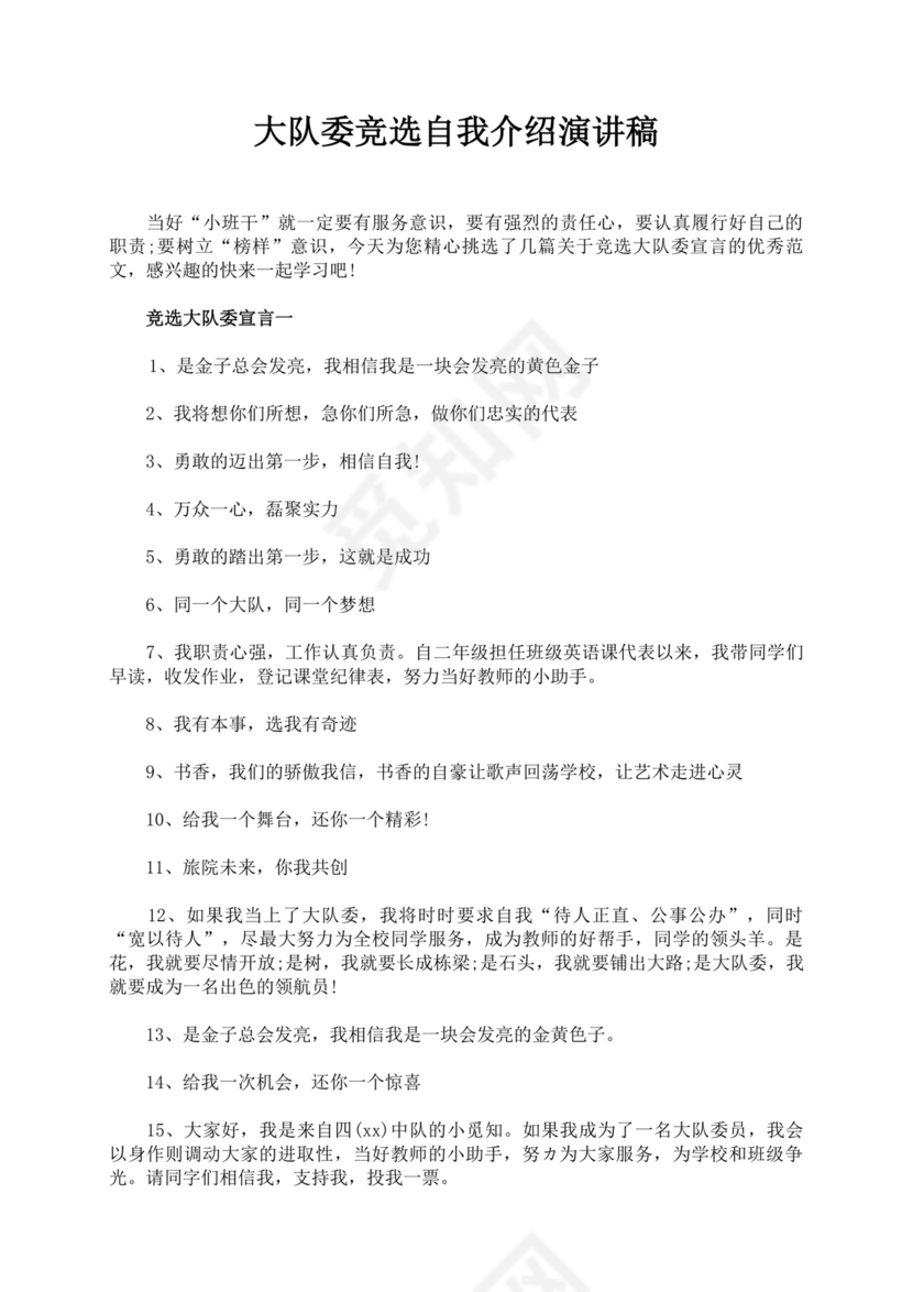 大队委竞选自我介绍演讲稿