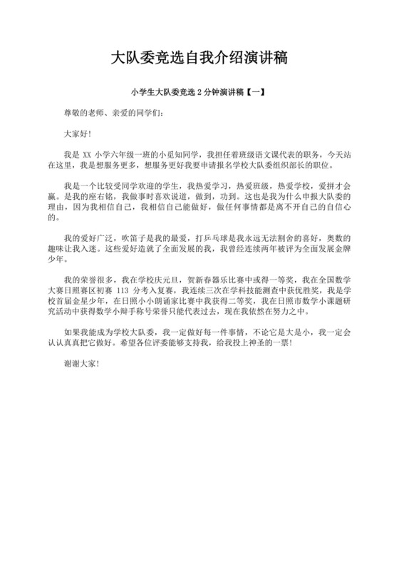 大队委竞选自我介绍演讲稿