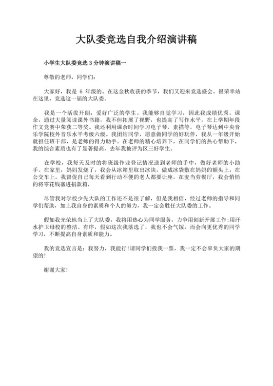 大队委竞选自我介绍演讲稿