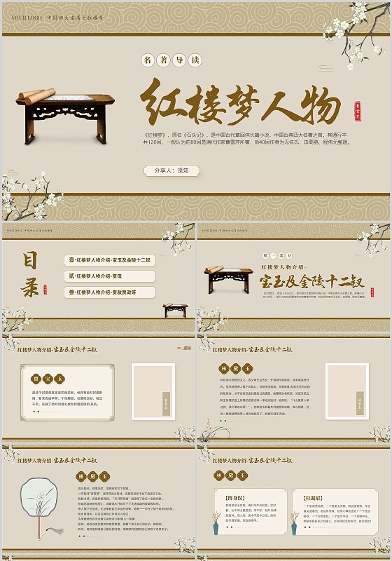 褐色复古中国风中国四大名著之红楼梦人物介绍PPT