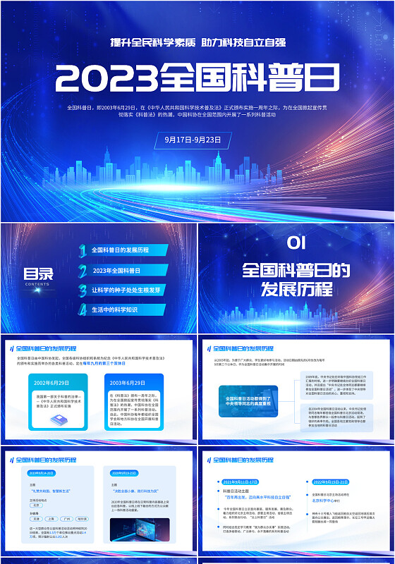 蓝色科技风全国科普日活动教育宣传ppt课件