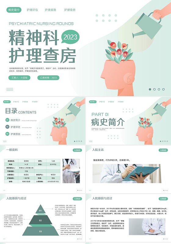 绿色简约精神科护理查房PPT模板宣传PPT动态PPT