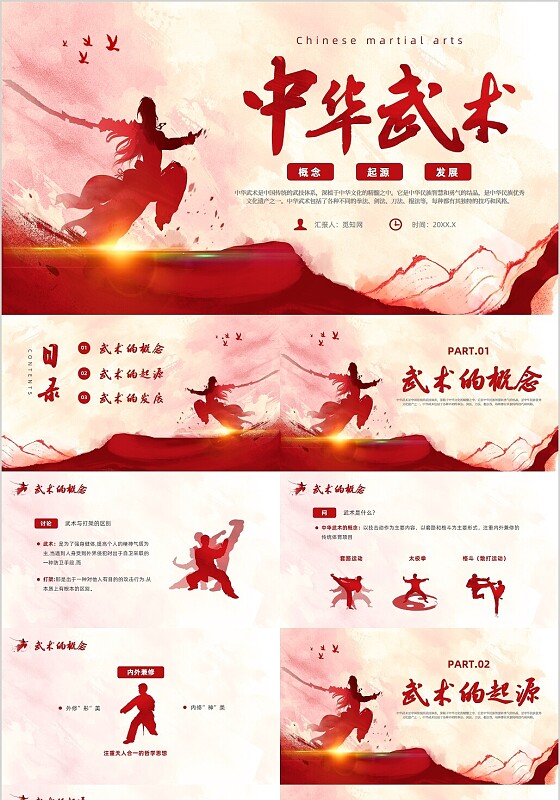 红色简约风中国传统武术中国武术文化主题班会中国传统文化