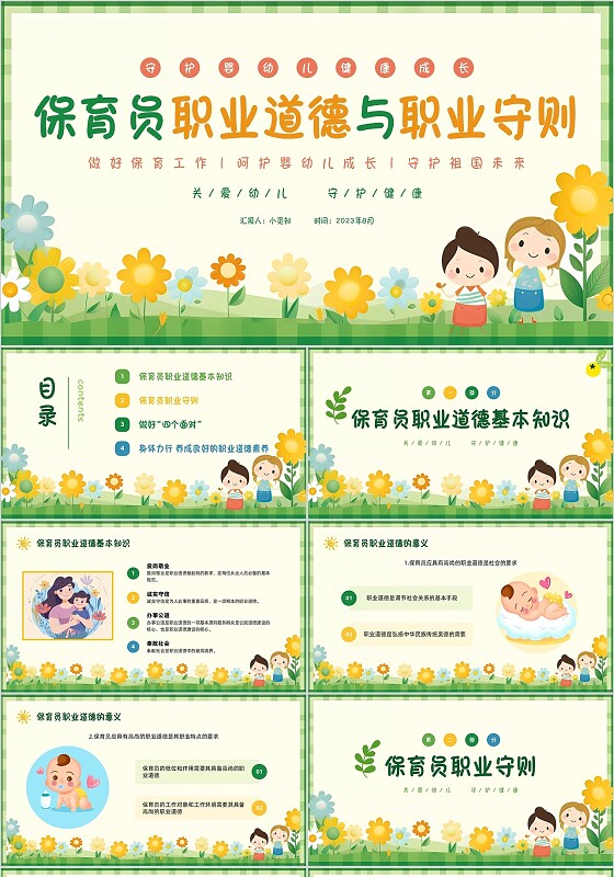 彩色卡通动画保育员职业道德培训职业守则婴儿幼儿教育PPT