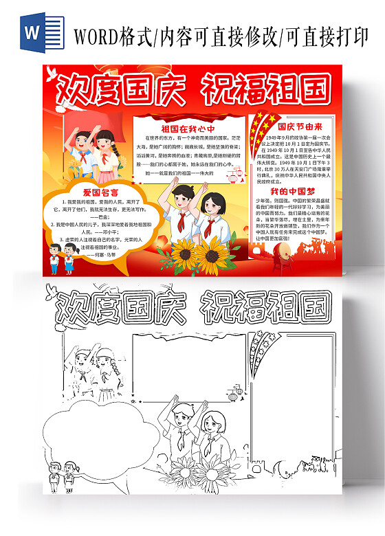 红色党政欢度国庆国庆小报手抄报卡通国庆小报手抄报