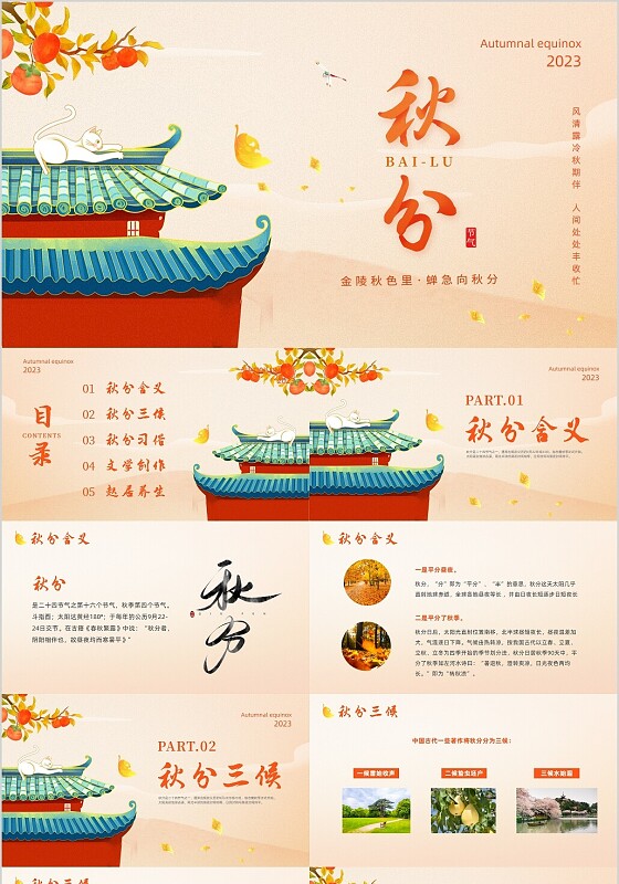 橙色简约风传统二十四节气秋分主题班会