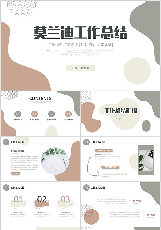 莫兰迪简约形状工作总结述职报告未来规划PPT