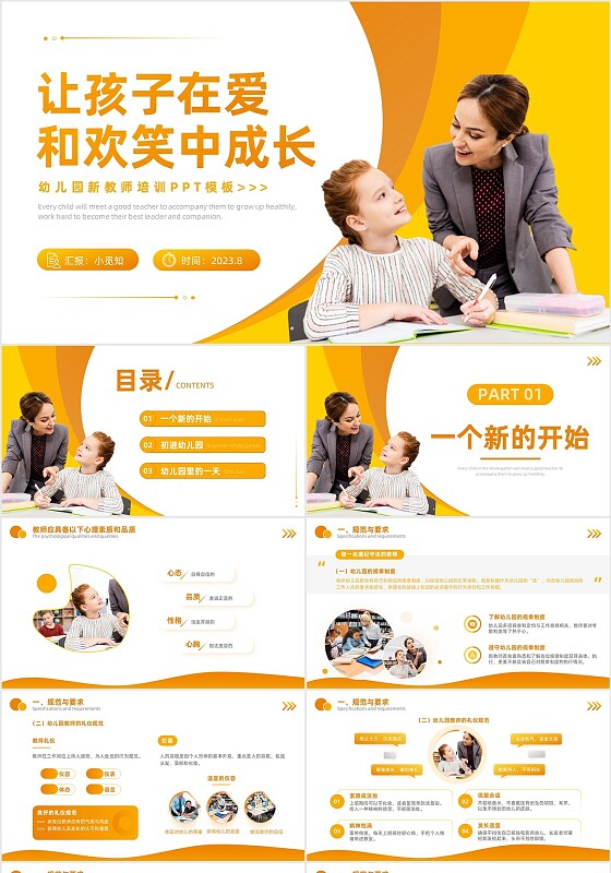 橙黄色商务风幼儿园教师岗前培训PPT