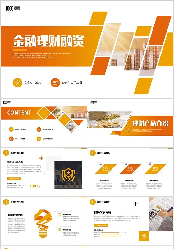 商务风黄桔色形状金融行业理财投资融资商务通用PPT