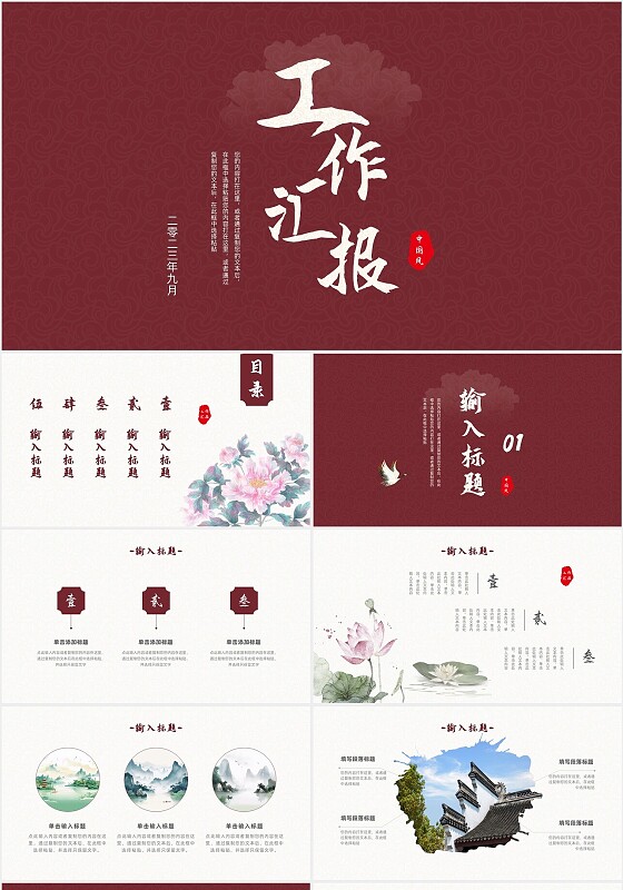 红色简约古风典雅工作汇报复古工作ppt模板中国风