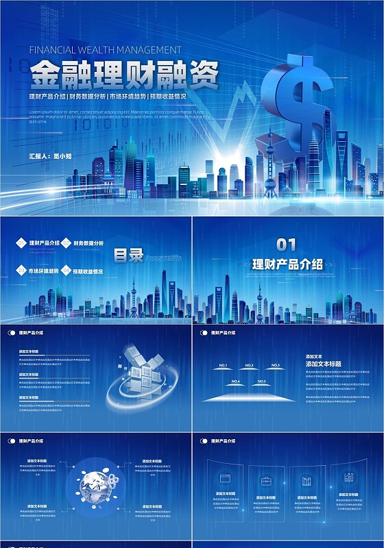 金融理财融资蓝底科技风光效城市剪影金融行业模板PPT