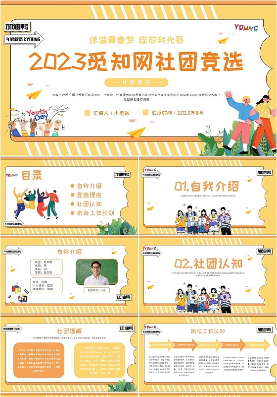 黄色插画风社团竞选PPT模板