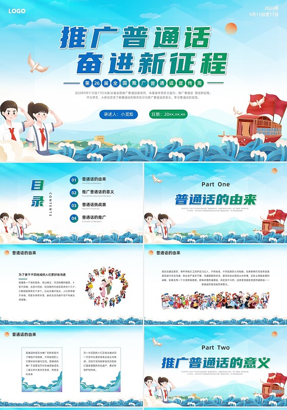 蓝绿色国潮推广普通话主题班会PPT