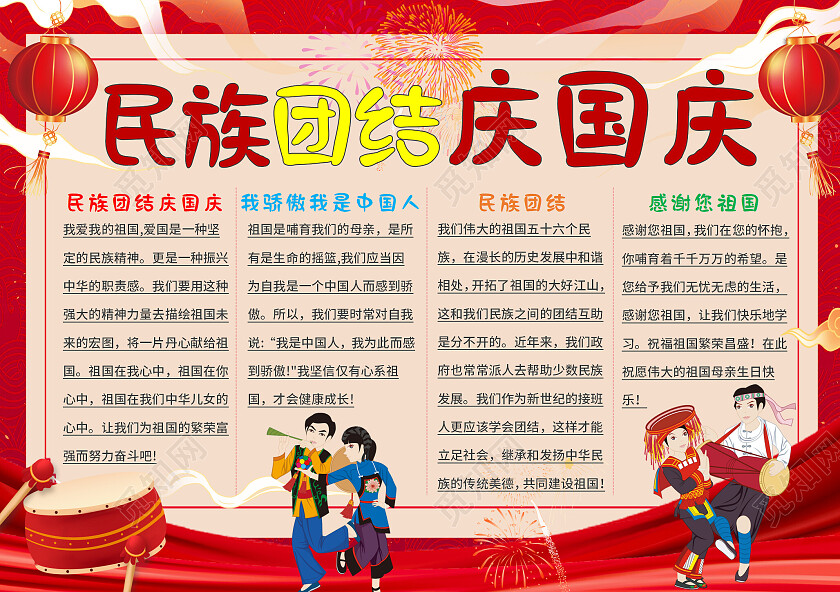 红色党政民族团结庆国庆国庆小报手抄报卡通国庆小报