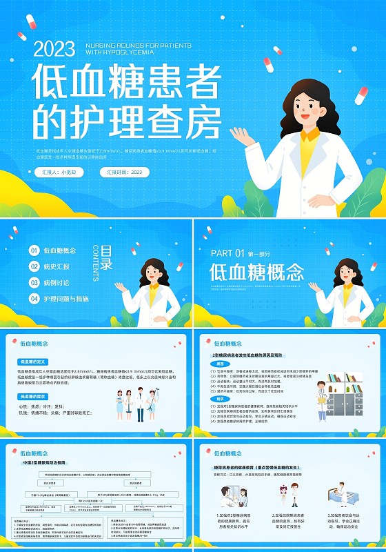 蓝色插画低血糖患者护理查房PPT模板宣传PPT动态PPT