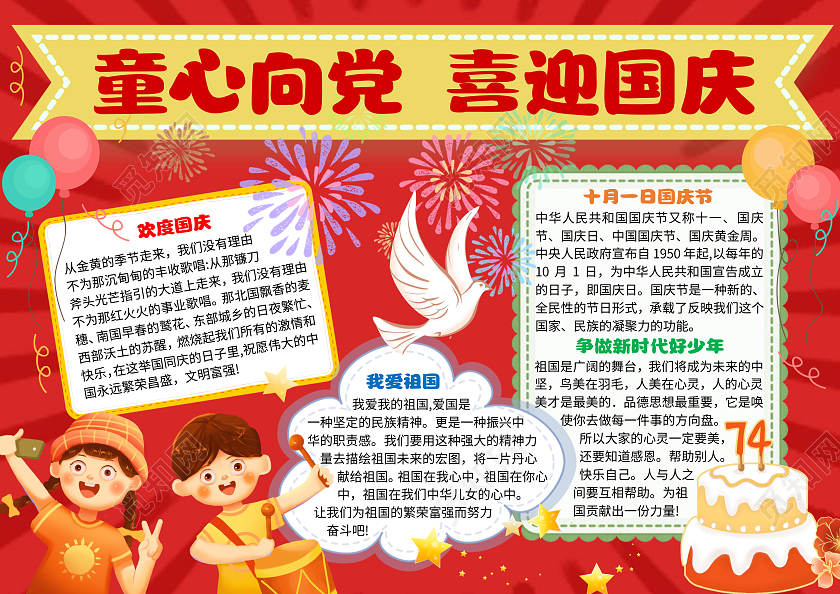 红色党政童心向党喜迎国庆喜庆小报手抄报