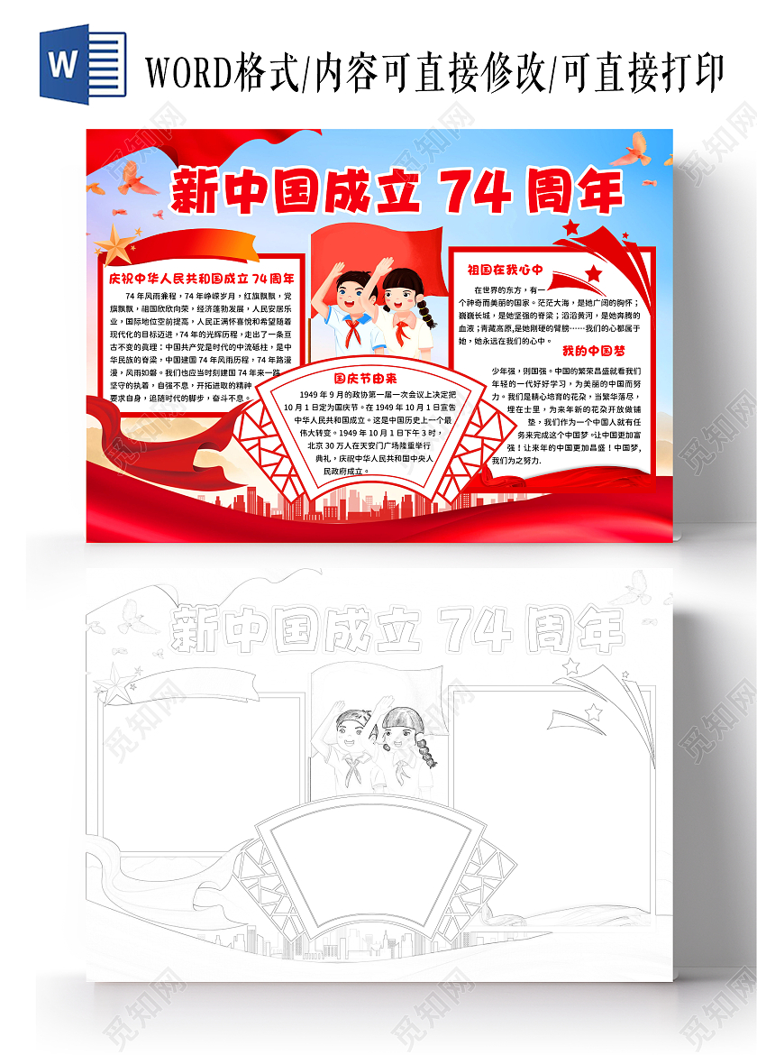红色党政风新中国成立74周年手抄报国庆节小报