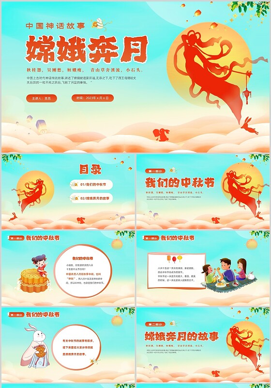 蓝色剪影插画风中国神话故事嫦娥奔月故事PPTz中秋