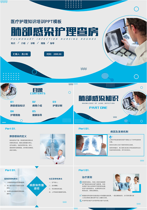 蓝色实拍商务风肺部感染护理查房