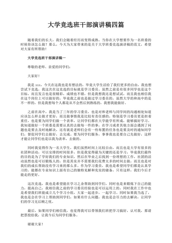 班干部竞选自我介绍演讲稿