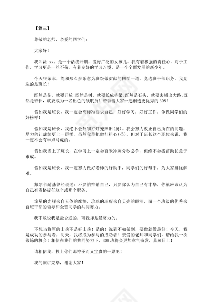 班干部竞选自我介绍演讲稿