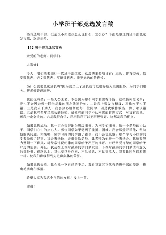 班干部竞选自我介绍演讲稿